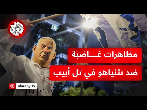 مشاهد مباشرة من تل أبيب المظاهرات تشعل الشارع في إسرائيل ومطالبات بإبرام صفقة شاملة مع حماس 