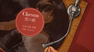 愛の轍／Chevon 【Lyric Video】