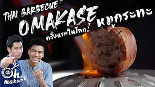 หมูกระทะทำโอมากาเสะ ให้พีทอีทแหลก อิ่มได้หรอ? Thai Barbecue Omakase ft.Peach Eat Laek[โอ้มาดิ EP. 3]