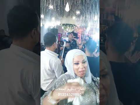 عمر كمال مولعها نار مع كمارا لتنظيم الحفلات متعهد حفلات وفنانين 01224529880