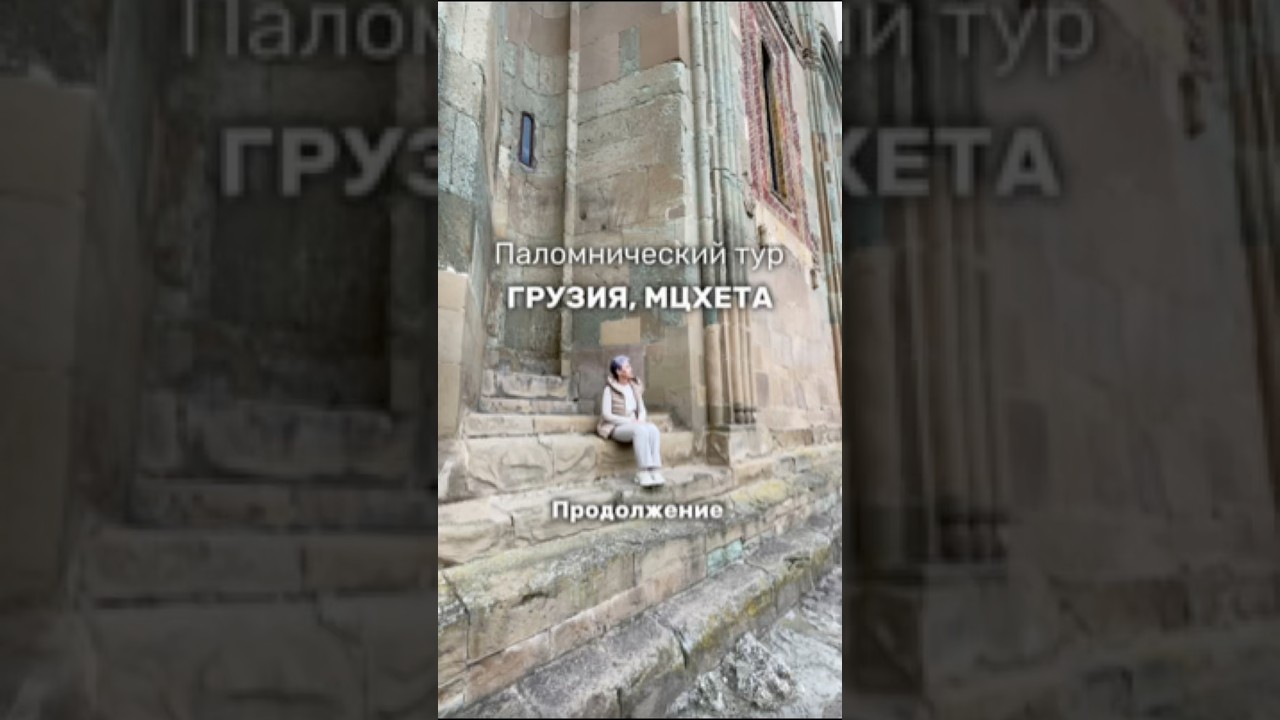 МЦХЕТА. Паломнический тур 