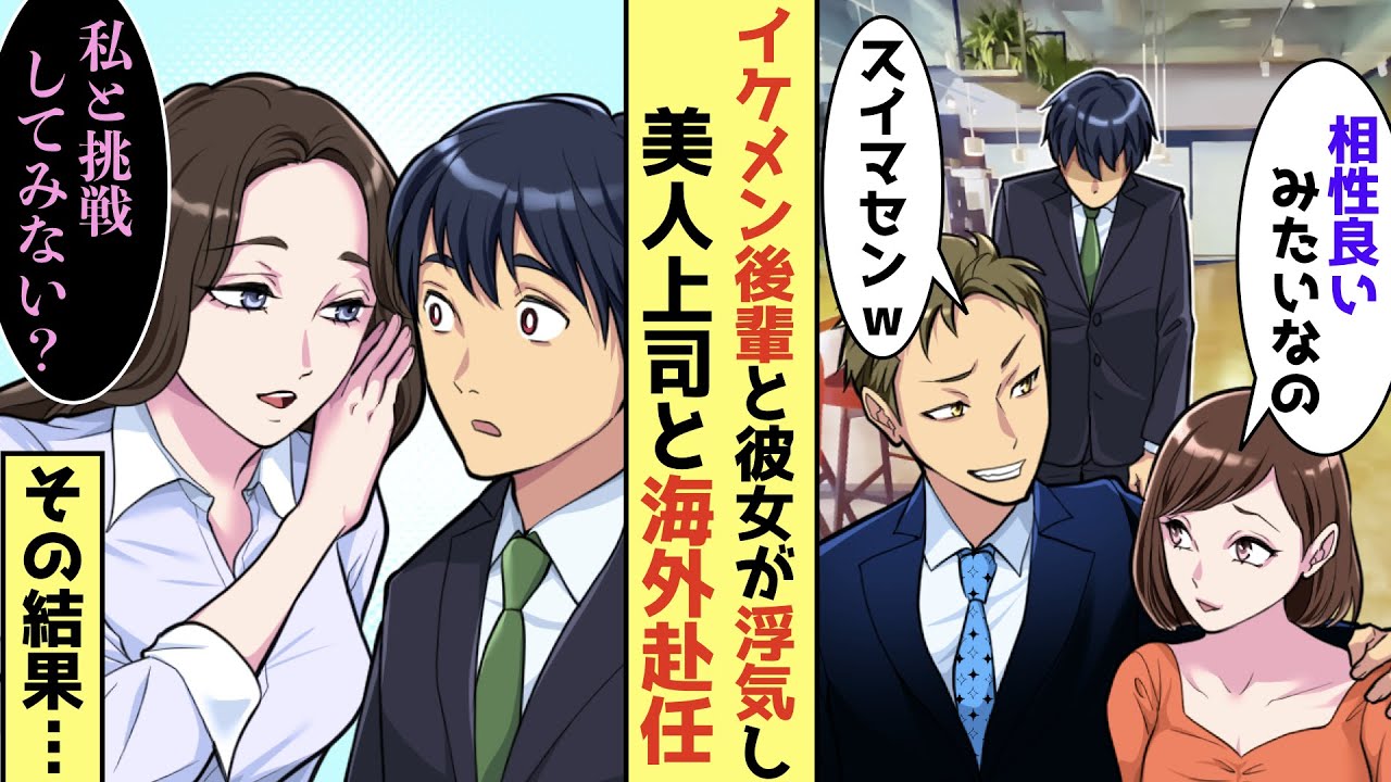 【漫画】社内恋愛中の彼女と中途採用のイケメン後輩に略奪された→美人で苦手な上司が誘われ逃げるように海外赴任した結果...数年後元カノがよりを戻そうとしてきたので【恋愛アニメ/胸キュン動画】