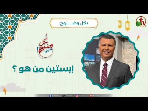 إبستين من هو ؟ - الأخ/ رشيد