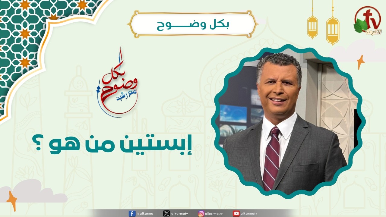 إبستين من هو ؟ - الأخ/ رشيد