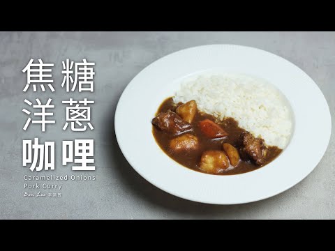 焦糖洋蔥咖哩 | 濃郁系料理 Caramelized Onions Pork Curry