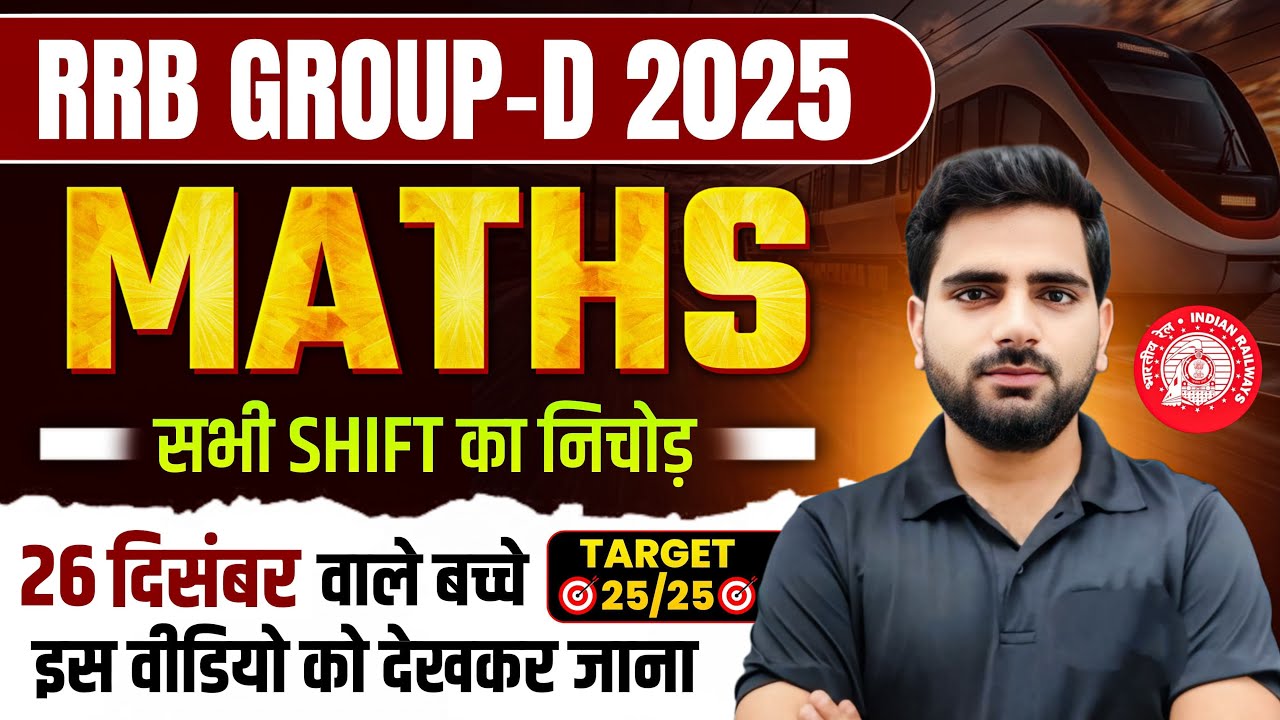 RRB Group D Exam 2025 🚨 | Maths All Shift Analysis | 26 Dec वालों के ...