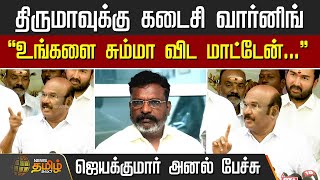 தரமவகக கடச வரனங - ஜயககமர அனல பசச Thirumavalavan Vck Admk Jayakumar