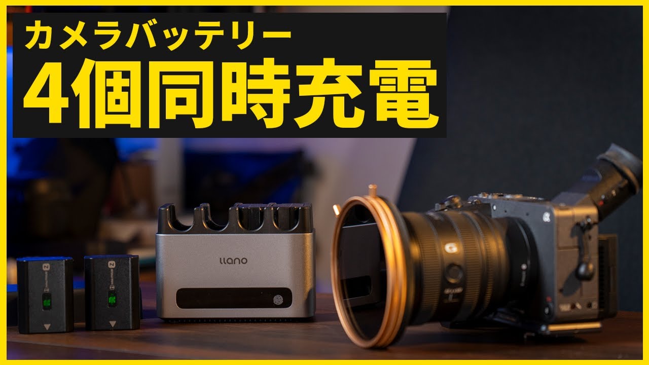 カメラバッテリーを同時に急速充電できるチャージャー！llano CM4