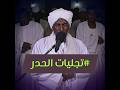 وإذ جعلنا بيت مثابة للناس تجليات الشيخ الهادي التجاني روائع التراويح