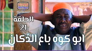 أبو كوه باع الدكان | الدعيتر لمة حبان | الحلقة 21  |  كوميديا ودراما سودانية  بطولة النجم مختار بخيت