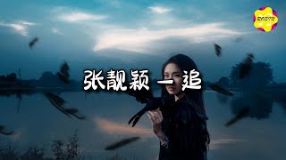 张靓颖 - 追 (《仙逆剧场版 神临之战》主题曲)『每个瞬间 与你共赴劫缘，哪怕命运事先。』【动态歌词MV】