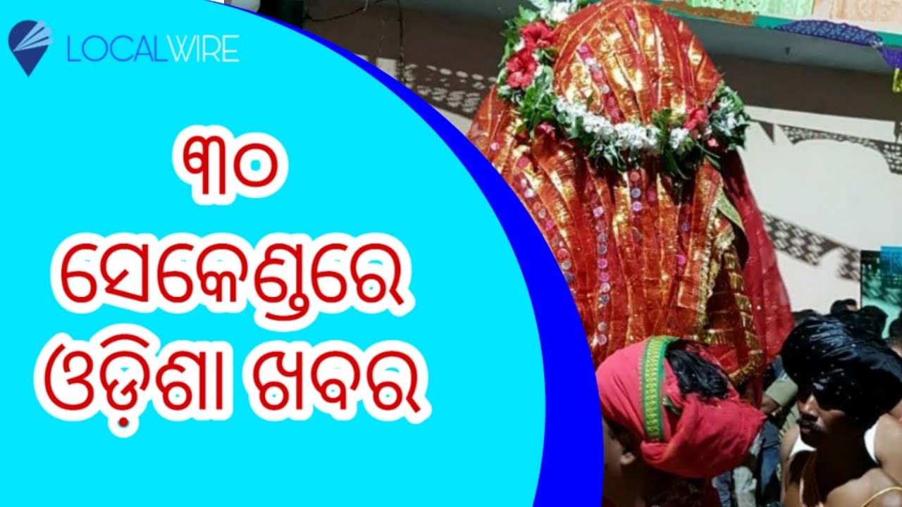 Odisha News in 30 seconds! October 06 2019