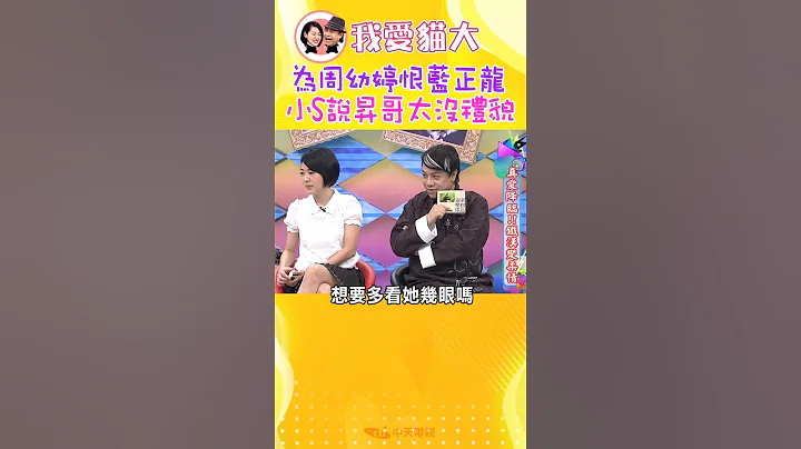 为周幼婷恨蓝正龙?! 小S说升哥太没礼貌!!?【康熙来了 #shorts 】 - 天天要闻