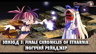 Disgaea PC Rus 04  История за Этну  Эпизод 3 Finale Chronicles of Etnarnia  Могучий рейнджер