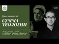 "Сумма теологии" Фомы Аквинского в контексте средневековой схоластики. Беседа 1