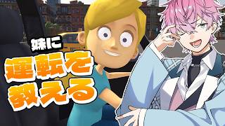 【 妹に運転を教える 】俺お兄ちゃんだし無免許だし 【 皇れお / にじさんじ 】