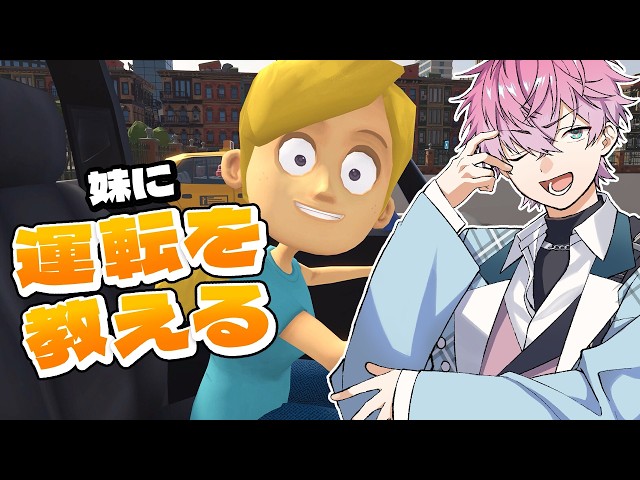 【 妹に運転を教える 】俺お兄ちゃんだし無免許だし 【 皇れお  / にじさんじ 】