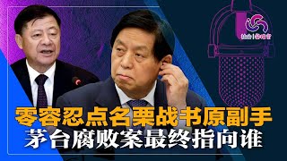 零容忍点名栗战书副手，查茅台意在背后大老虎？习近平故意让他坐自己身边？贵州省两年拿了茅台6600亿，小股东无处伸冤 | 社会实验室（20220120）