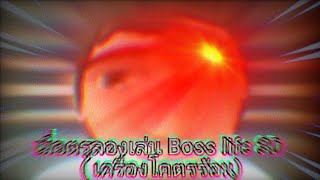 เมื่อกูลองเล่น Boss life 3D screenshot 4