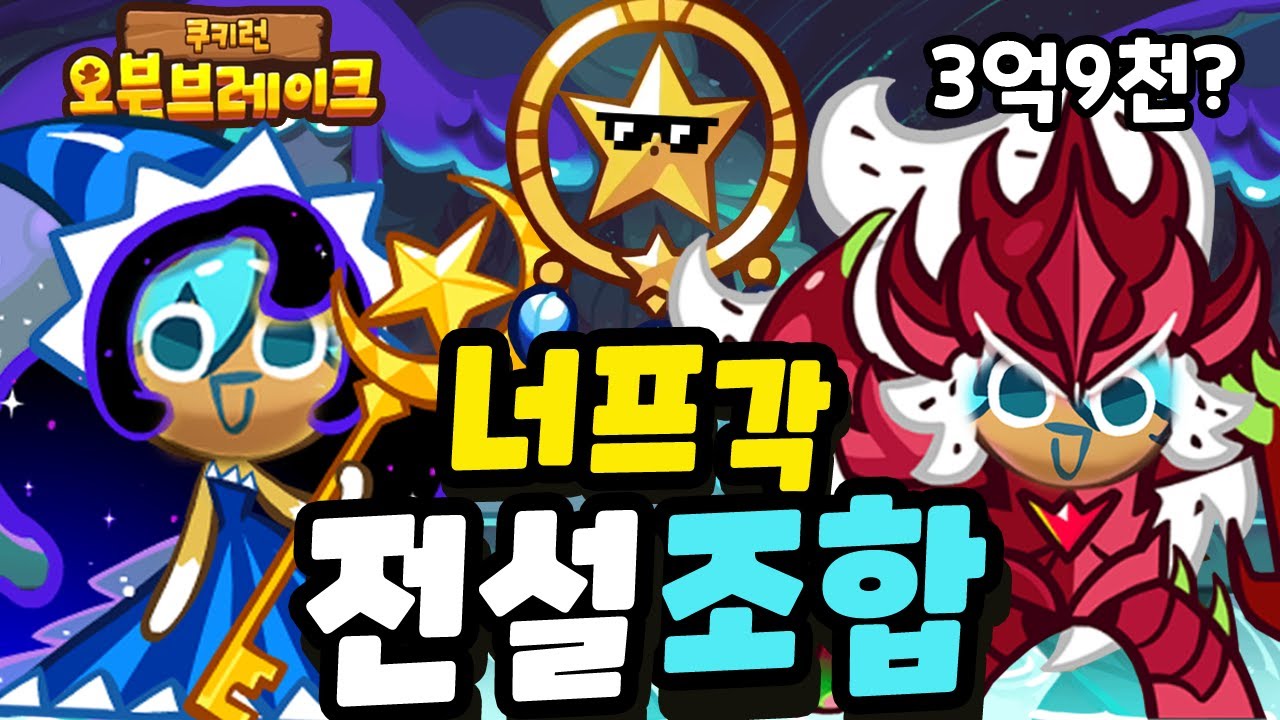 요즘 랜드8 최강전설조합! 드림캐쳐 너프각.. 3억9천 최고점수ㄷㄷㄷ [쿠키런 오븐브레이크] Cookie Run Ovenbreak