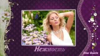 Нежность ( Проект Proshow producer 5)