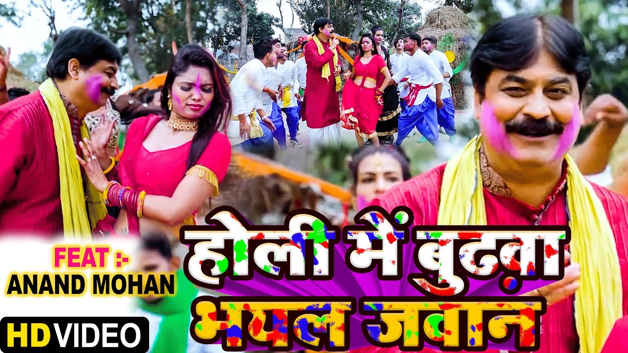  anand mohanHoli Me Bhudhwa Bhail Jawan         Bhojpuri  Holi song   video