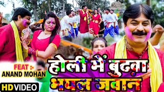 #anand mohan~Holi Me Bhudhwa Bhail Jawan | होली में बुढ़वा भयल जवान | #Bhojpuri #Holi song | #video