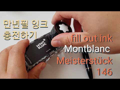 How to fill out ink *Montblanc Meisterstück 146* 몽블랑 만년필 잉크 충전하는 방법