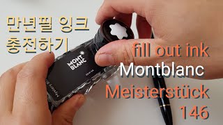 How to fill out ink *Montblanc Meisterstück 146* 몽블랑 만년필 잉크 충전하는 방법