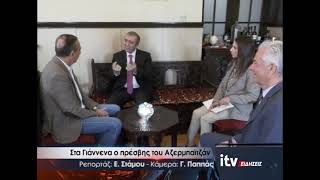 Στα Γιάννενα ο πρέσβης του Αζερμπαϊτζάν - ITV Ειδήσεις 21/10/2026