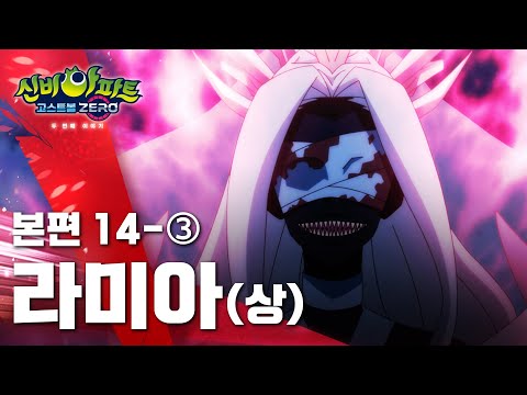 라미아 상편 (3)ㅣ25화 본편ㅣ질병의 <strong>사신</strong> | 👁 신비아파트 고스트볼 ZERO 두번째 이야기 👁ㅣ신비아파트 공식 채널