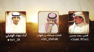 شيلة دام اليالي جابتك كلمات عبدالله بن شهاب اداء الهليلي الحان سعد محسن    سمعها