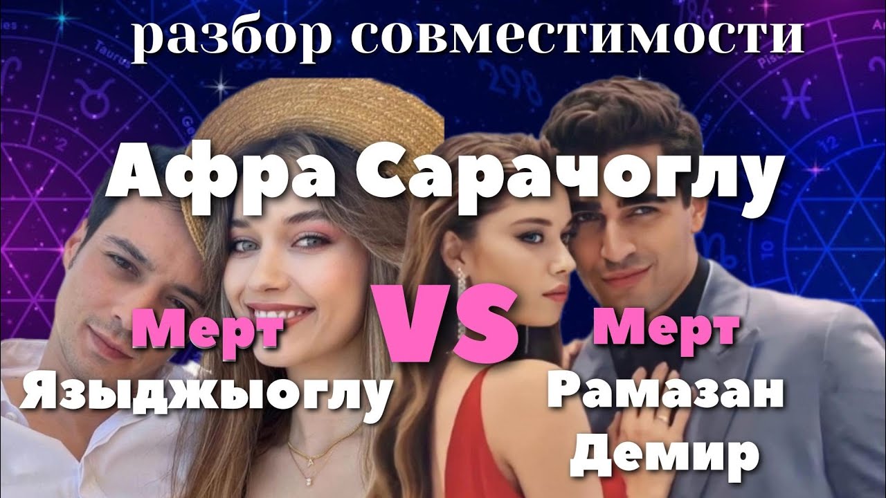 Афра и Мерт Я. VS Афра и Мерт Р. Совместимость🪐