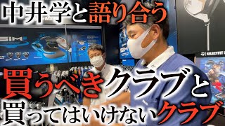 【ギア】被ってる？被ってない？ 中井学さんとゴルフショップで買うべきクラブと買ってはいけないクラブを仕分けする！？　＃ギアインプレッション
