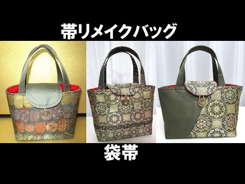 4942 正絹袋帯リメイクバッグ ハンドバッグ 茶目