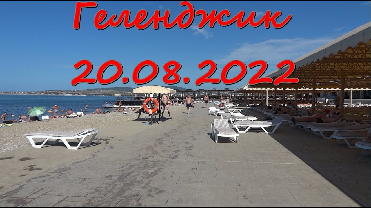 Геленджик 20.08.22 - YouTube