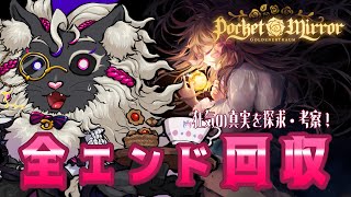 エンド回収編！美しき狂気の物語を考察ですぞ【ポケットミラー～黄金の夢】#音猫軒