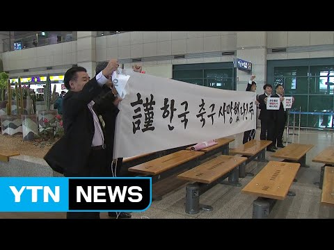 &#39;평가전 참패&#39; 신태용 감독, 항의 시위 피해 귀국 / YTN