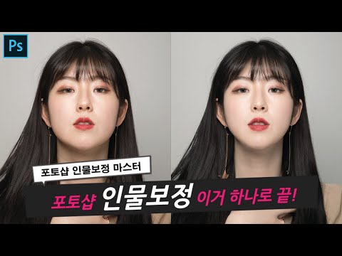   포토샵 인물보정 마스터 강좌 V2 성형 피부 색감보정까지 한 번에 끝