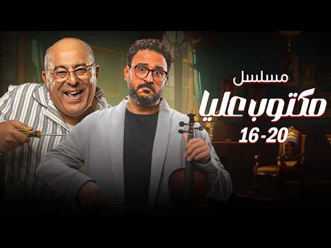 مسلسل مكتوب عليا | 5 حلقات مجمعة من الضحك الاسطوري مع جلجل وإحسان  من الحلقة 16 - 20