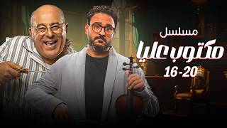 مسلسل مكتوب عليا | 5 حلقات مجمعة من الضحك الاسطوري مع جلجل وإحسان 🤣 من الحلقة 16 - 20