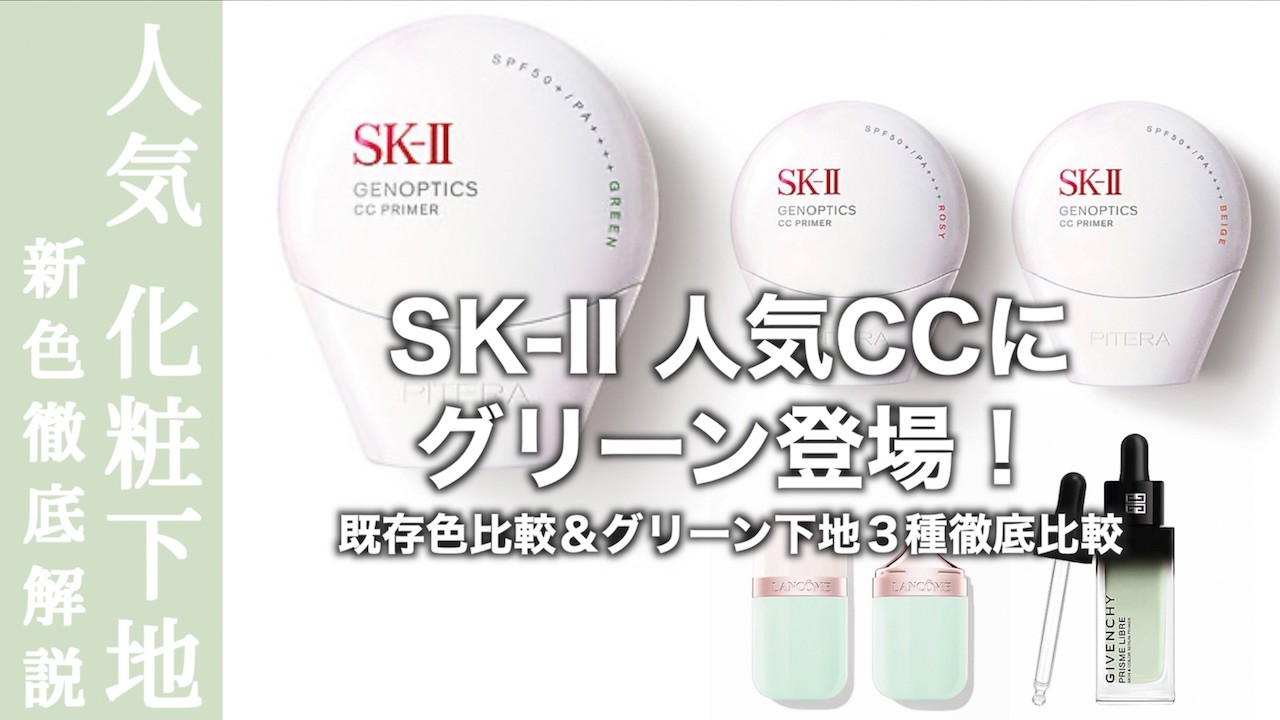 SK-II CC Cream] New shades have been released for SK-II GenOptics