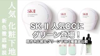 コントロールカラー SK-II SIGN CONTROL BASE 試してみた】SK-II サインズコントロールベースのリアルな口コミ