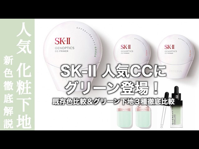 SK-II CC Cream] New shades have been released for SK-II GenOptics