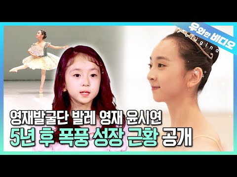 (근황 공개) 발레영재 윤시연, 5년 만에 다시 만났습니다┃(Update) Yun Siyeon, the Ballet <strong>Prodigy</strong>, We Met Her Again