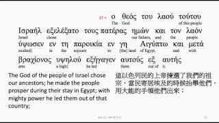 Acts 13: Greek interlinear audio Bible 希臘文聖經:使徒行傳第十三章