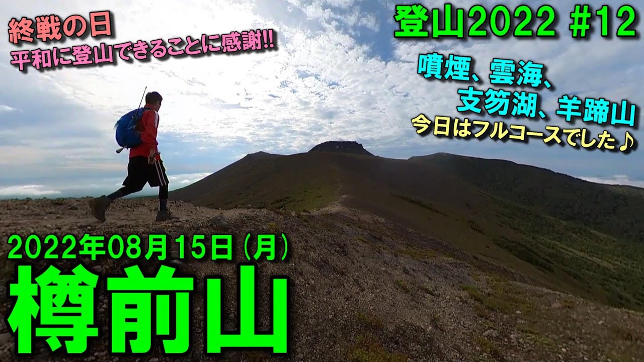 【登山】2022.08.15 (MON) @樽前山 [北海道苫小牧市]