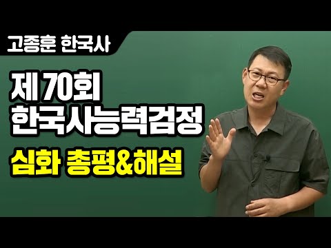 [고종훈 한국사] 제 70회 한국사능력검정시험 심화 총평 및 해설강의