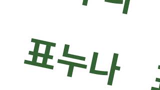 표누나 사랑해 리메이크