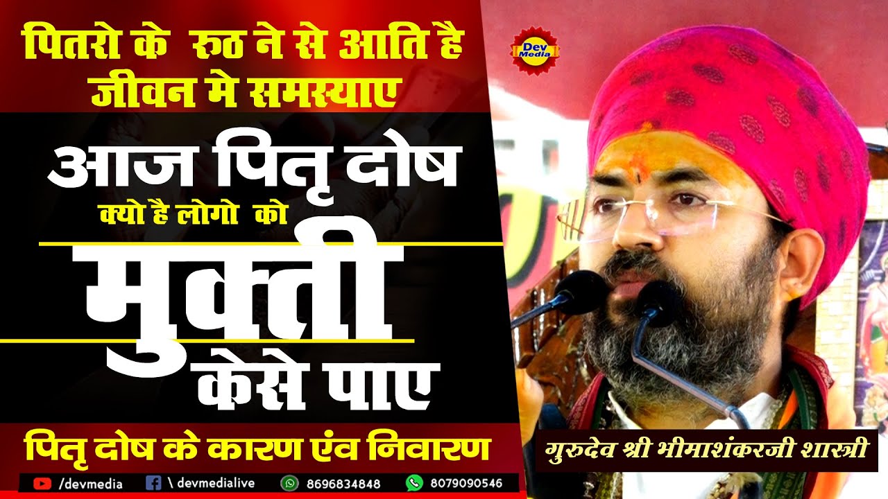 || Pitru Dosha || पितृ दोष क्या है || Bhimashankar Ji Sharma || पितृ दोष क्यों होता है ||